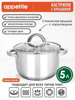 Кастрюля нержавеющая с крышкой Rondy 5 л