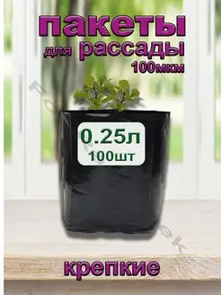 Пакеты для рассады 0.25 л 100 шт