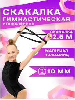 Скакалка гимнастическая детская утяжеленная 2,5 м