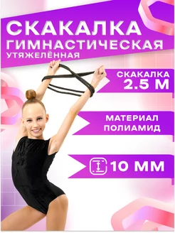 Скакалка гимнастическая детская утяжеленная 2,5 м