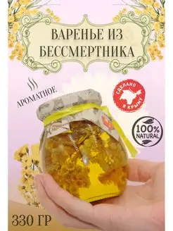 Натуральное Крымское варенье из бессмертника