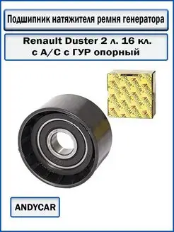 Подшипник натяжителя ремня генератора Renault Duster 2л