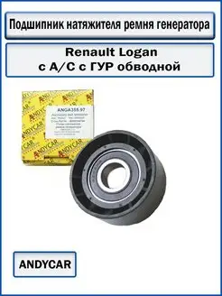 Подшипник натяжителя ремня генератора Renault Logan с ГУР