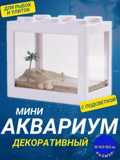 Мини аквариум с подсветкой 16x14.5 см белый