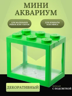 Мини аквариум с подсветкой 16x14.5 см зеленый