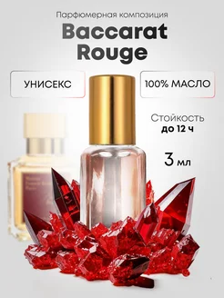 Масляные духи Baccarat Rouge 540 3 мл