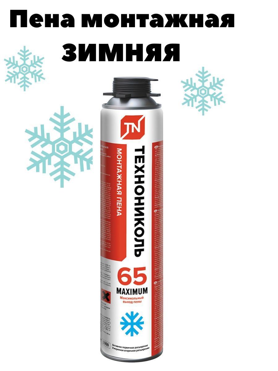 Pro max winter. Пена №65 maximum зимняя монтаж. Профессиональная ТЕХНОНИКОЛЬ. Пена монтажная ТЕХНОНИКОЛЬ 65 maximum зимняя, 850 мл, шт.