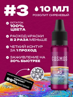 Краска для тату #3 сиреневый, 10мл COSMOS