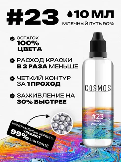 Краска для тату #23 белый, 10мл COSMOS