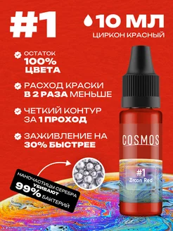 Краска для тату #1 красный, 10мл COSMOS