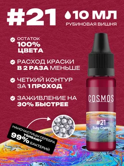 Краска для тату #21 вишневый, 10мл COSMOS