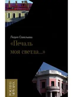 Печаль моя светла