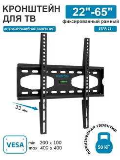 Кронштейн для телевизора 26"-55" настенный STAR-33