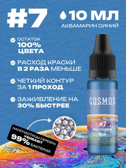 Краска для тату #7 аквамариновый, 10мл COSMOS