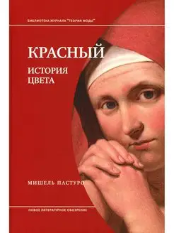 Красный. История цвета. 2-е изд