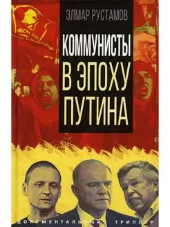 Коммунисты в эпоху Путина