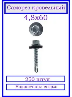 Саморез кровельный 4,8х60 мм. Сверло. Цинк. С шайбой. 250шт