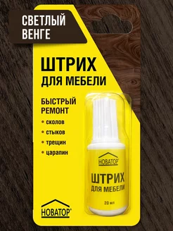 Штрих для мебели ремонт и реставрация