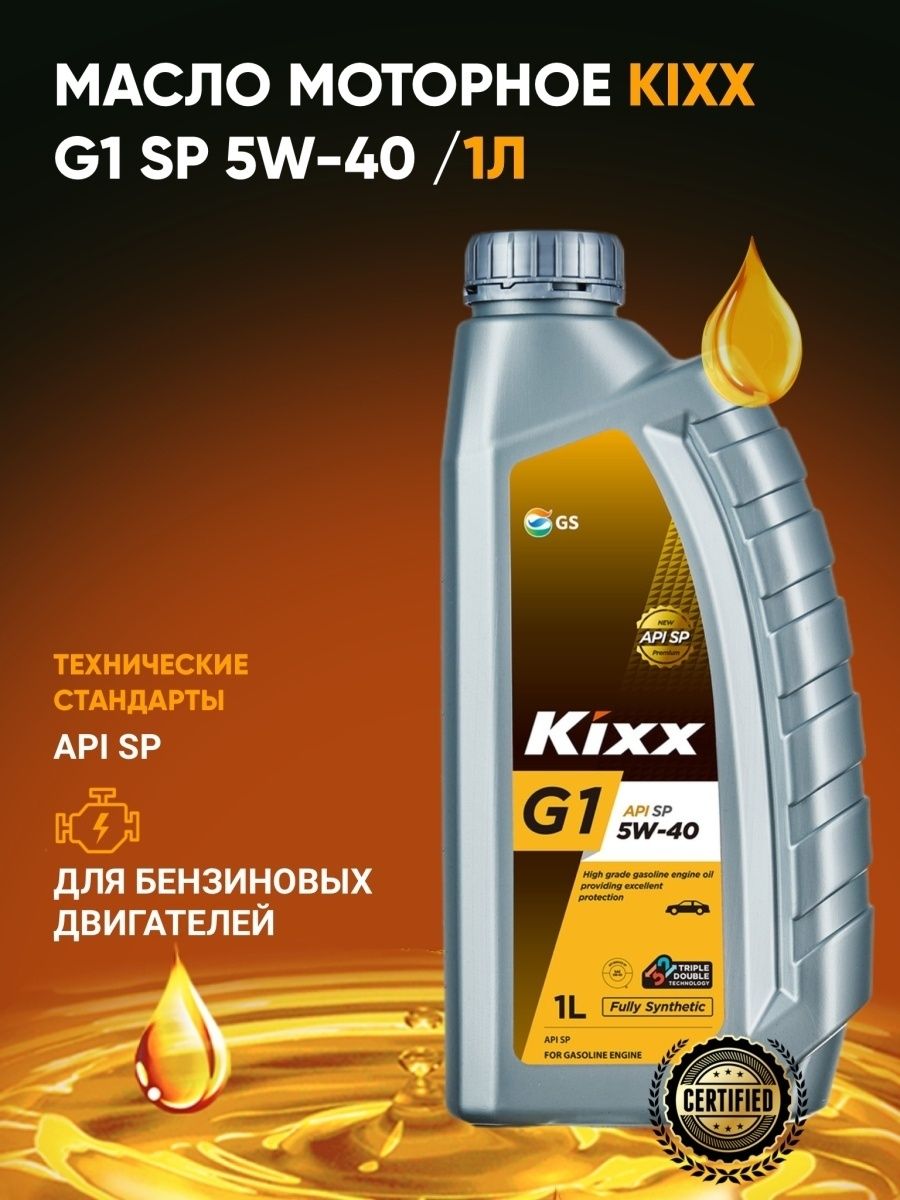 Масло kixx 5w40 отзывы. Kixx g1 SP 5w-40. Kixx g1 5w40 SP 1л. Kixx 5w40 синтетика. Kixx 5w40 синтетика купить.