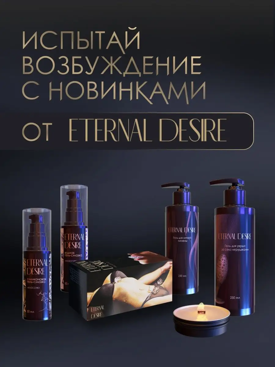 Массажная свеча Пылающий соблазн Eternal Desire 140353069 купить за 652 ₽ в  интернет-магазине Wildberries