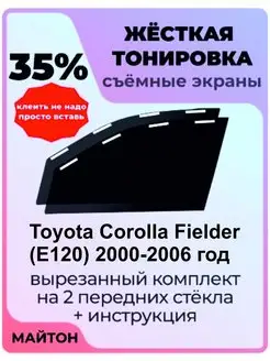 Жёсткая тонировка Toyota Corolla Fielder E120 2000-2006 год