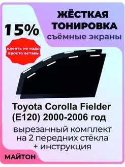 Жёсткая тонировка Toyota Corolla Fielder E120 2000-2006 год