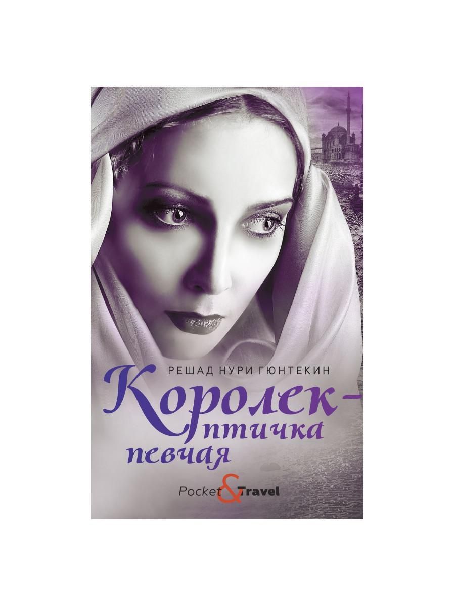 Королек птичка певчая книга отзывы. Решад Нури Гюнтекин Королек птичка певчая. Королёк - птичка певчая Решад Нури Гюнтекин книга. Решад Нури Гюнтекин Чалыкушу. Решат Нури Гюнтекин королёк птичка певчая.