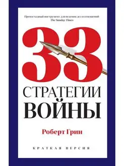 33 стратегии войны