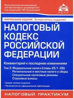 Налоговый кодекс РФ. Комментарий к последним изменениям