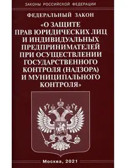 ФЗ "О защите прав юридических лиц и индивидуальных предпр