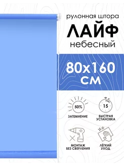 Рулонные шторы 80х160 см Лайф цвет небесный