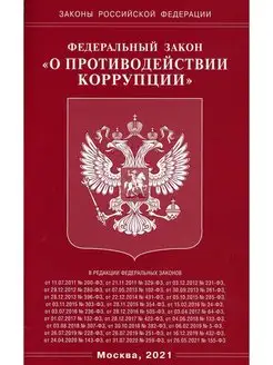 ФЗ "О противодействии коррупции"