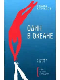 Один в океане История побега (обл.)