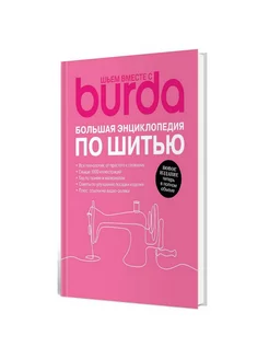 Шьем вместе с Burda. Большая энциклопедия по шитью