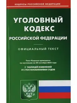 УК РФ (по сост. на 20.09.2022 г.)