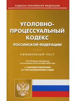 УПК РФ (по сост. на 20.09.2022 г.)