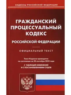 ГПК РФ (по сост. на 20.09.2022 г.)