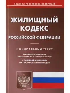 Жилищный кодекс РФ (по сост. на 20.09.2022 г.)