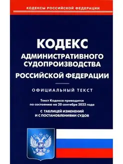 Кодекс административного судопроизводства РФ (по сост. на