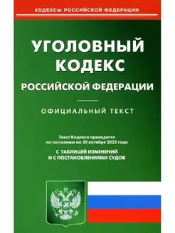 УК РФ (по сост. на 20.10.2022 г.)