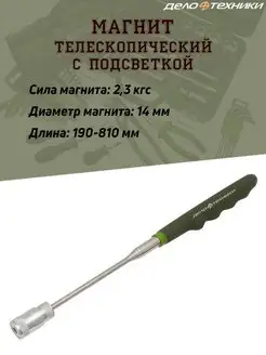 Магнит телескопический