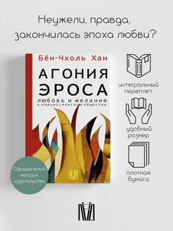 Агония эроса. Любовь и желание в нарциссическом обществе