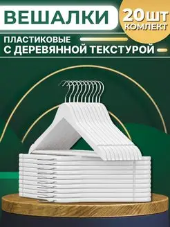 Вешалки плечики для одежды пластиковые 20 шт