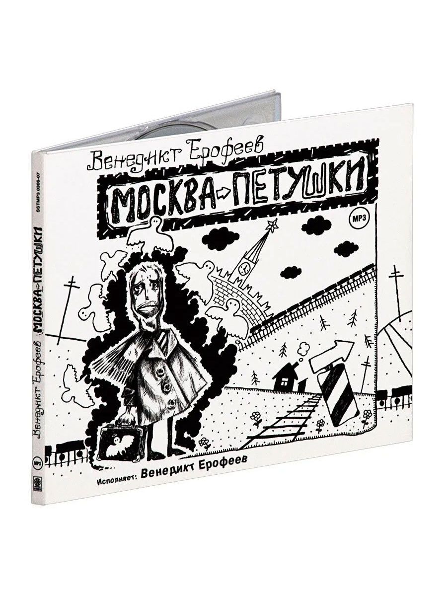 Москва петушки аудиокнига. Москва - Петушки книга. Москва-Петушки. Москва-Петушки ромашки.