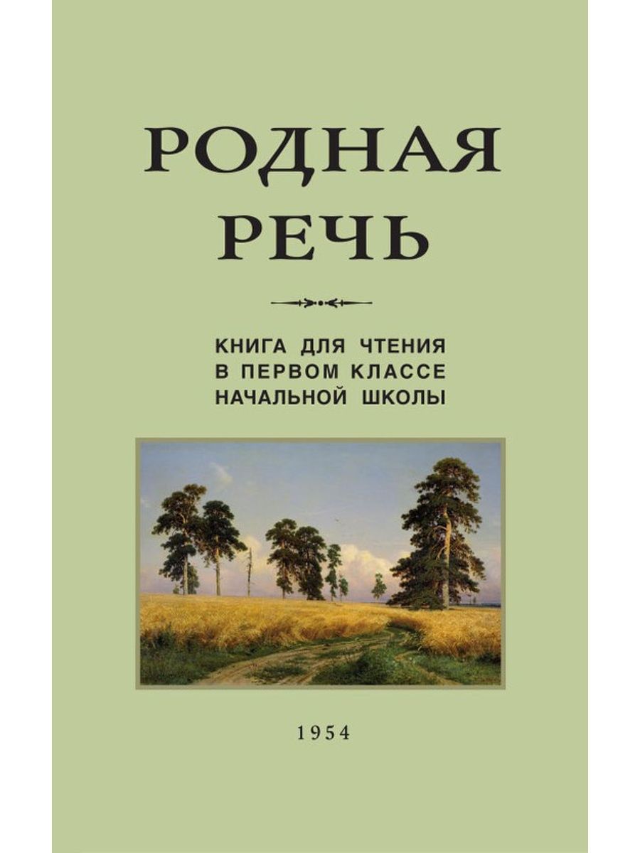 Книга родной. Родная речь 1 класс 1954. Книга родная речь. Родная речь 1 книга. Учебник родная речь 1 класс.