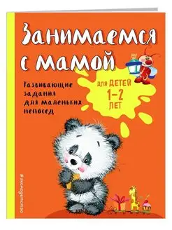 Занимаемся с мамой. Занимаемся с мамой для детей 1-2 лет