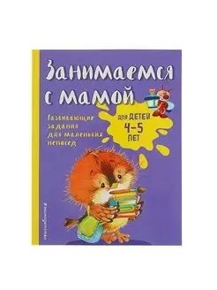 Занимаемся с мамой для детей 4-5 лет. Смирнова Е.В