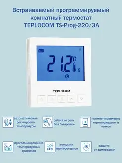 Комнатный термостат TS-Prog-220 3A, 913