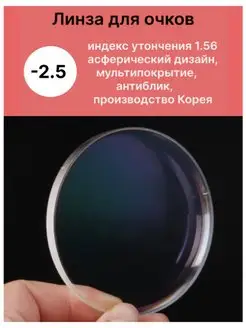 Асферическая линза для очков -2,5 с утончением 1,56