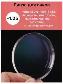 Линза для очков -1,25 индекс утончения 1,56